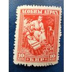 Беларусь Асобный атрад 10 коп зубцовая