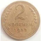 2 копейки 1952. До реформы. Неплохая монетка.