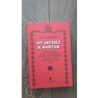От легенд к фактам. Разыскания и исследования новых источников по истории допетровской Руси
