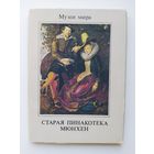 Старая Пинакотека. Мюнхен. Комплект из 16 открыток. Серия: Музеи мира 1990 год