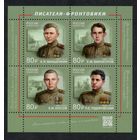 Россия 2025. Писатели-фронтовики. Блок (2805)