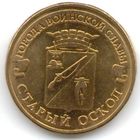 10 рублей 2014 год ГВС г. Старый Оскол _состояние мешковой UNC