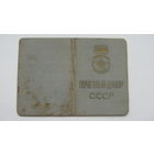 1965 г. Удостоверение " Почётный донор СССР "