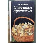 С полным лукошком. Д. А. Беспалый.
