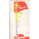 Чистая двойная мини-открытка 1966г. "1 Мая. Березки и флаги" худ. Э. Нестеров