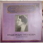 Надежда Обухова – Меццо-Сопрано