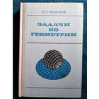 П.С. Моденов. Задачи по геометрии