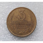 3 копейки 1984 СССР #05