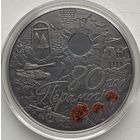 Беларусь 1 рубль 2025 г. 80 лет Победы советского народа в Великой Отечественной войне