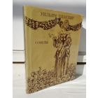 Уильям Шекспир. Сонеты