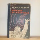 Иван Падерин Комдив Бессмертных
