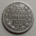 20 копеек 1868 г. СПБ HI ..