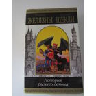 История рыжего демона. Серия: Шедевры фантастики