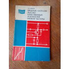 Книги. Входные каскады Высококачественных усилителей низкой частоты.