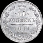 10 копеек 1911, UNC, Штемпельный блеск!
