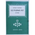 Ад родных ніў ЛАРЫСА ГЕНІЮШ Ад родных нiў ЛАРЫСА ГЕНIЮШ