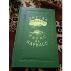 Энеiда навыварат. Тарас на Парнасе.\02