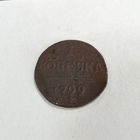 1 копейка 1799