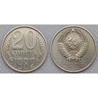 20 копеек 1982 aUnc СССР