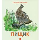 Пищик. Рассказы для детей. Евгений Чарушин. Художник Евгений Чарушин =/// РАСПРОДАЖА