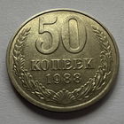 50 копеек 1988 года