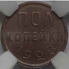 1/2 копейки 1928 MS-63 РЕДКАЯ СТЕПЕНЬ СОХРАННОСТИ