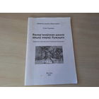 Валер'янаўская школа айцоў піяраў Лужэцкіх - Отан Гедэман - Бібліятэка часопіса Нашы карані 2012