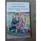 Юрий Яковлев Непослушный мальчик Икар: Рассказы
