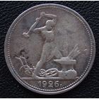50 копеек 1926 год П. Л.