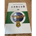 Сэнсэй-III. Исконный Шамбалы