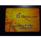Календарик 2009 г.  Магеллан.  Путешествие в любую страну мира...