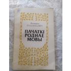 Пачаткi роднае мовы\10д