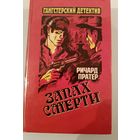 Серия Ганстерский боевик .Запах смерти.Р.Праттер