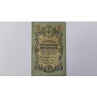 5 рублей 1909 Коншин Барышев серия ДО