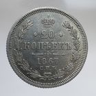 20 копеек 1867 HI состояние. Более 40 лотов с рубля.