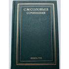 Соловьев С. М. Сочинения книга 8