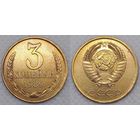 3 копейки 1989 СССР