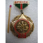 Знак. 35 лет партизанскому движению на Брянщине