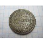 2 копейки 1875 г. с рубля!