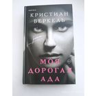 Моя дорогая Ада / Кристиан Беркель.