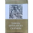 Гравюры Францыска Скарыны к-т