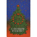 Чистая двойная открытка 1986г. "С Новым годом! Елка" худ. В. Трепцов