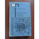Ефремов Иван."Звездные корабли. Туманность Андромеды"(Содержание и аннотация на фото)