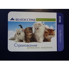 Календарик 2010 г.  Белгосстрах.  Страхование домашних животных.