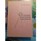 Основы ядерной физики П.Е.Колпаков