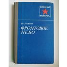 И.А. Прачик  Фронтовое небо // Серия: Военные мемуары
