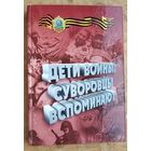 Дети войны: суворовцы вспоминают. Посвящается 70-летию победы в Великой Отечественной войне.