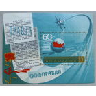 СССР. 60 лет Союзпечати. ( Блок ) 1978 года. *26.