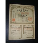 Япония, Военная облигация 7,5 Иен 1944