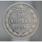 20 копеек 1923 состояние, блеск